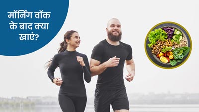 मॉर्निंग वॉक का पूरा फायदा चाहिए तो वॉकिंग के बाद खाएं ये 5 फूड्स, बढ़ेगा मेटाबॉलिज्म तो बर्न होगा फैट